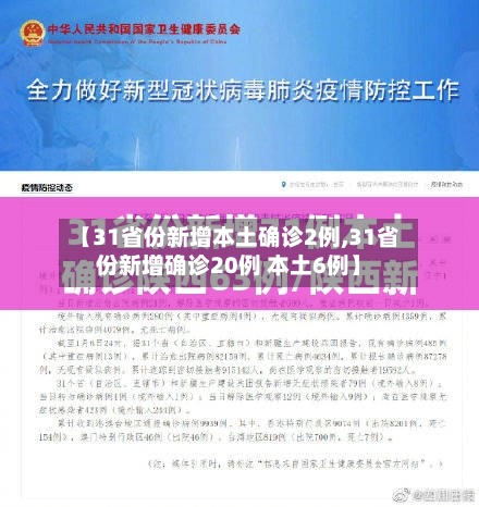 【31省份新增本土确诊2例,31省份新增确诊20例 本土6例】-第2张图片
