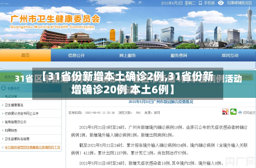 【31省份新增本土确诊2例,31省份新增确诊20例 本土6例】-第3张图片