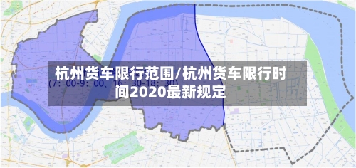 杭州货车限行范围/杭州货车限行时间2020最新规定