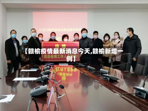 【赣榆疫情最新消息今天,赣榆新增一例】-第3张图片