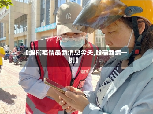 【赣榆疫情最新消息今天,赣榆新增一例】-第2张图片