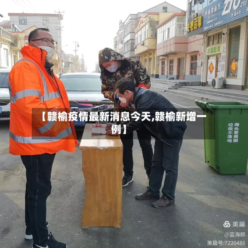【赣榆疫情最新消息今天,赣榆新增一例】