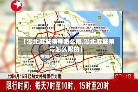 【湖北麻城限号怎么限,湖北麻城限号怎么限的】-第2张图片