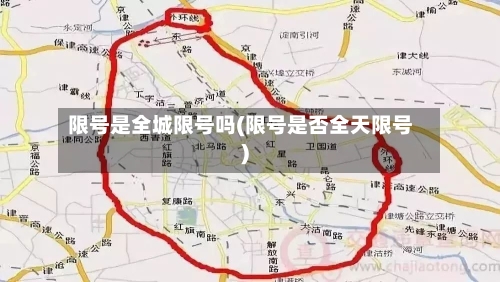 限号是全城限号吗(限号是否全天限号)-第3张图片