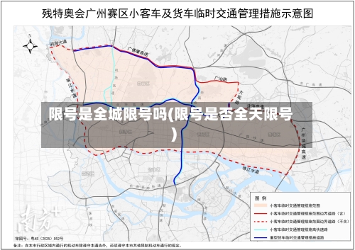 限号是全城限号吗(限号是否全天限号)-第2张图片