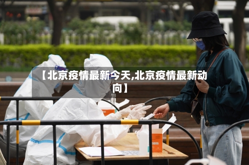 【北京疫情最新今天,北京疫情最新动向】