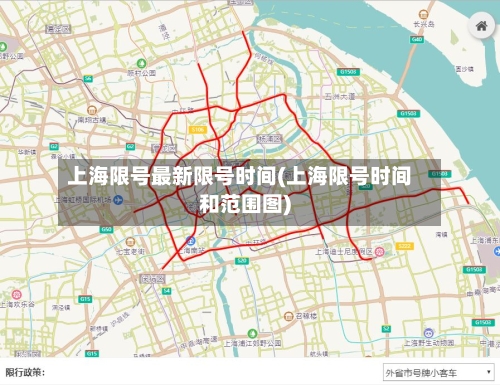 上海限号最新限号时间(上海限号时间和范围图)