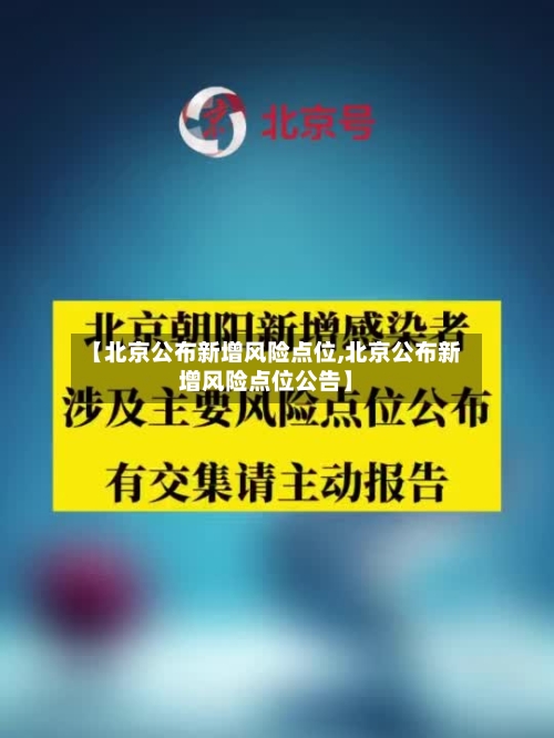 【北京公布新增风险点位,北京公布新增风险点位公告】-第2张图片