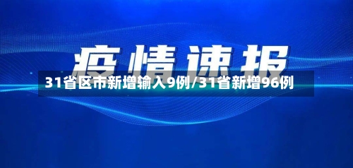 31省区市新增输入9例/31省新增96例