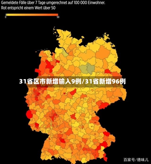 31省区市新增输入9例/31省新增96例-第2张图片