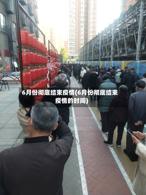 6月份彻底结束疫情(6月份彻底结束疫情的时间)