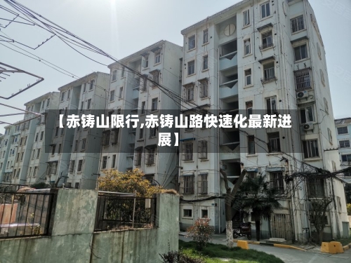 【赤铸山限行,赤铸山路快速化最新进展】-第2张图片