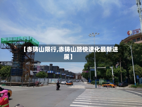 【赤铸山限行,赤铸山路快速化最新进展】