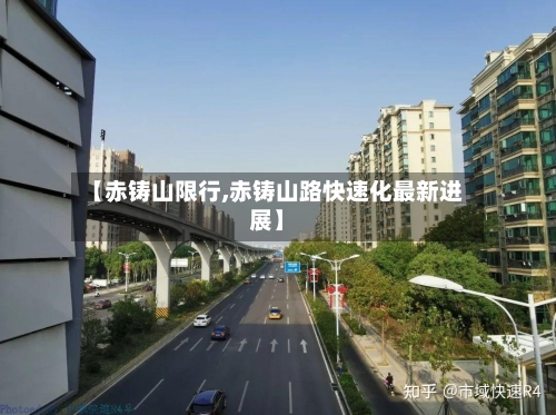 【赤铸山限行,赤铸山路快速化最新进展】-第3张图片