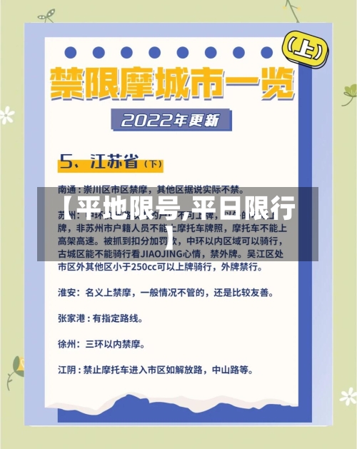 【平地限号,平日限行】