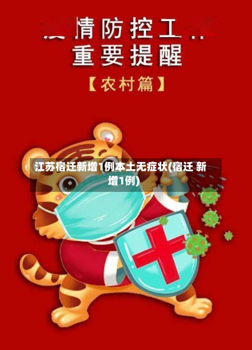 江苏宿迁新增1例本土无症状(宿迁 新增1例)-第3张图片