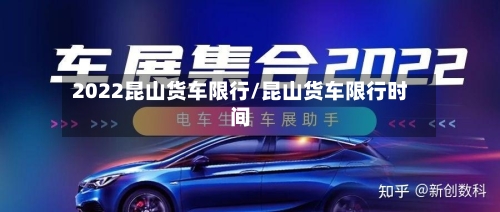 2022昆山货车限行/昆山货车限行时间