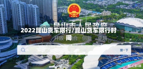 2022昆山货车限行/昆山货车限行时间-第2张图片