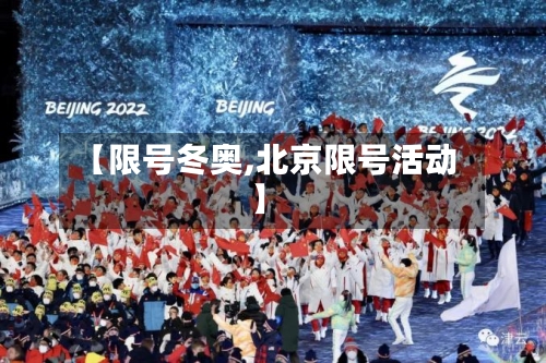 【限号冬奥,北京限号活动】-第3张图片