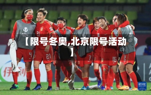 【限号冬奥,北京限号活动】