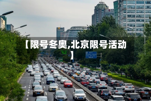 【限号冬奥,北京限号活动】-第2张图片