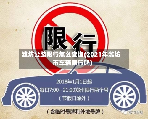 潍坊公路限行怎么查询(2021年潍坊市车辆限行吗)