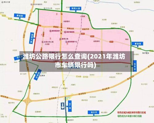 潍坊公路限行怎么查询(2021年潍坊市车辆限行吗)-第3张图片
