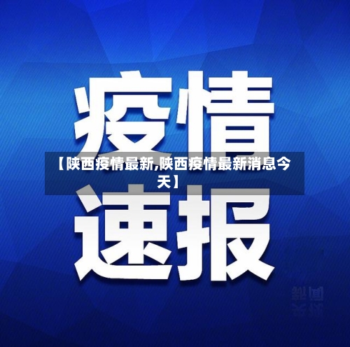 【陕西疫情最新,陕西疫情最新消息今天】-第2张图片