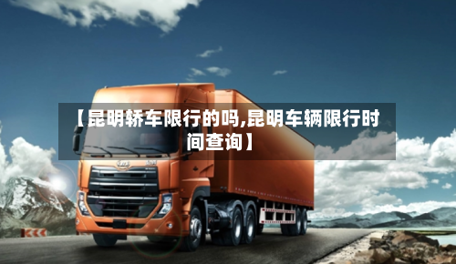 【昆明轿车限行的吗,昆明车辆限行时间查询】-第2张图片
