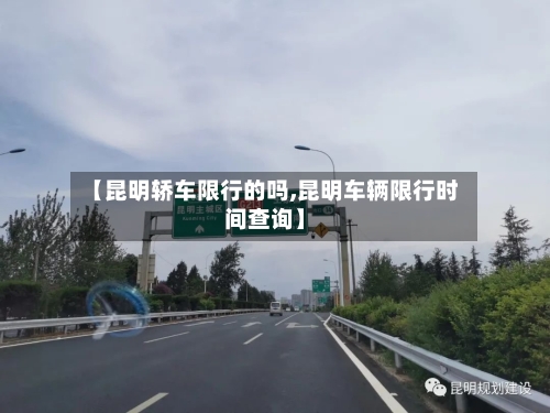 【昆明轿车限行的吗,昆明车辆限行时间查询】
