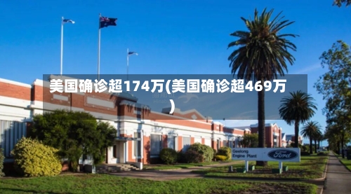 美国确诊超174万(美国确诊超469万)