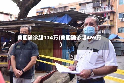 美国确诊超174万(美国确诊超469万)-第2张图片