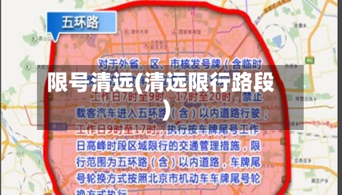 限号清远(清远限行路段)
