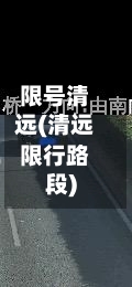 限号清远(清远限行路段)-第2张图片