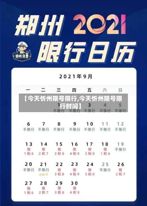 【今天忻州限号限行,今天忻州限号限行时间】