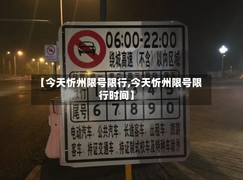 【今天忻州限号限行,今天忻州限号限行时间】-第2张图片