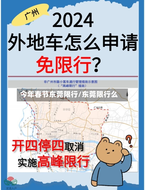 今年春节东莞限行/东莞限行么