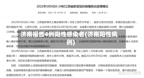 济南报告4例阳性感染者(济南阳性病例)-第3张图片