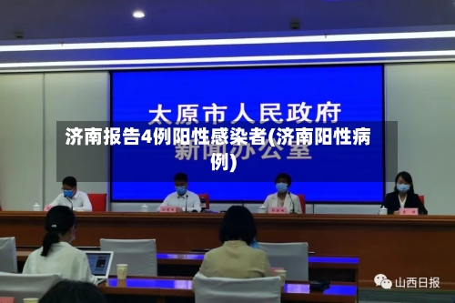 济南报告4例阳性感染者(济南阳性病例)-第2张图片