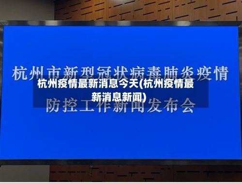 杭州疫情最新消息今天(杭州疫情最新消息新闻)