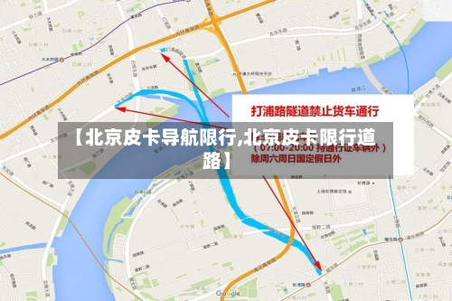 【北京皮卡导航限行,北京皮卡限行道路】-第2张图片