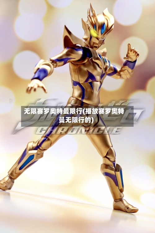 无限赛罗奥特曼限行(播放赛罗奥特曼无限行的)-第3张图片