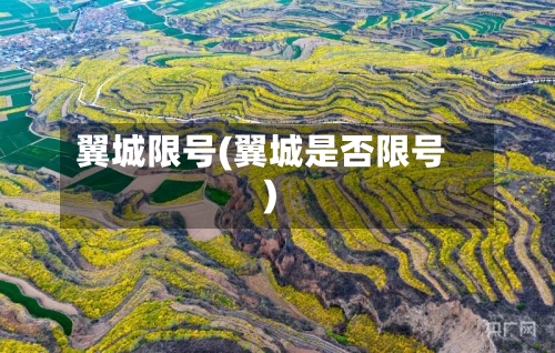 翼城限号(翼城是否限号)