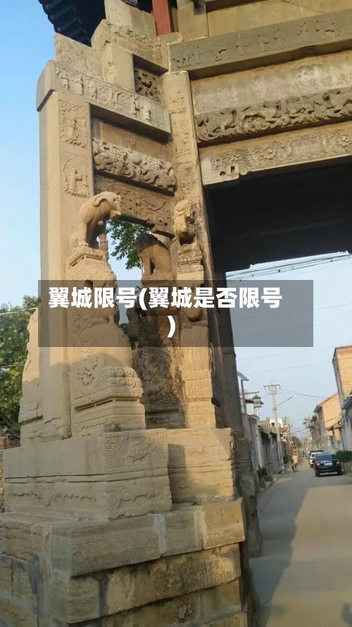 翼城限号(翼城是否限号)-第2张图片