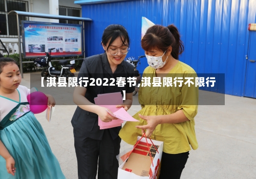 【淇县限行2022春节,淇县限行不限行】