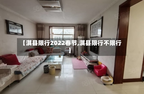【淇县限行2022春节,淇县限行不限行】-第2张图片