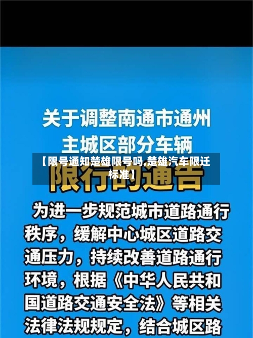 【限号通知楚雄限号吗,楚雄汽车限迁标准】-第2张图片