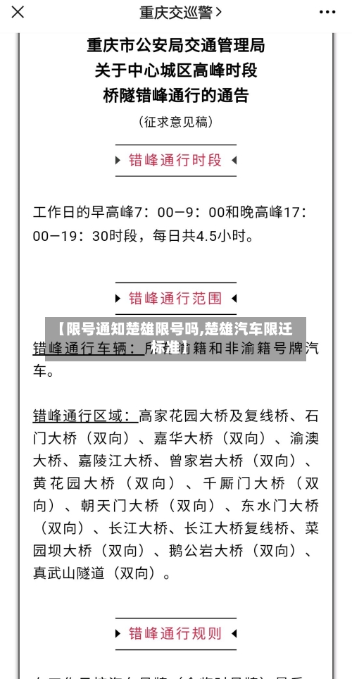 【限号通知楚雄限号吗,楚雄汽车限迁标准】