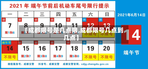 【成都限号是几点限,成都限号几点到几点】-第2张图片