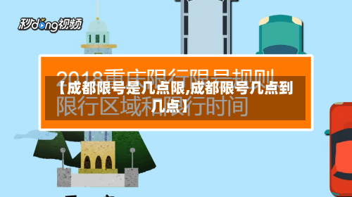 【成都限号是几点限,成都限号几点到几点】